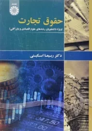 کتاب حقوق تجارت اسکینی