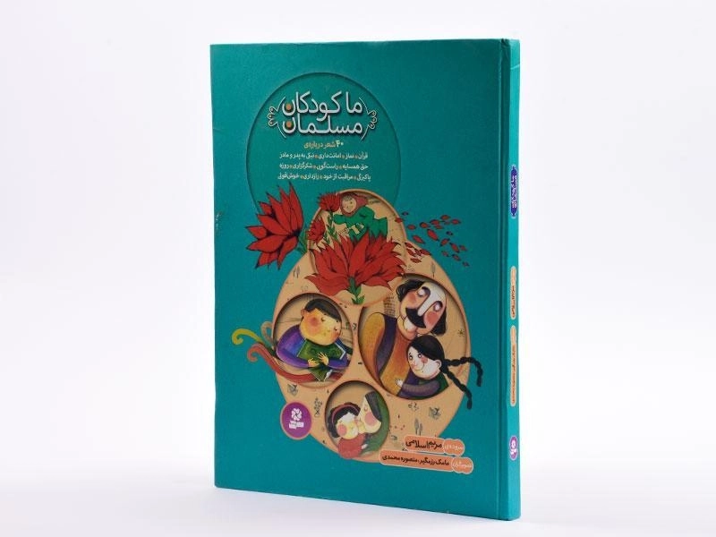 کتاب ما کودکان مسلمان - 2