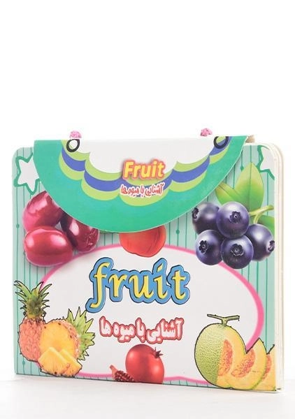 کتاب آشنایی با میوه ها (Fruit) - 1