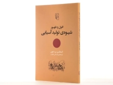 کتاب افول و ظهور شیوه ی تولید آسیایی - 2