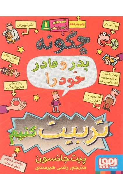 مجموعه کتاب های قصه های با پدر و مادر - هوپا - 13