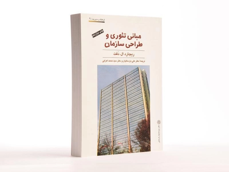 کتاب مبانی تئوری و طراحی سازمان - دفت - 4