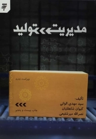 کتاب مدیریت تولید الوانی