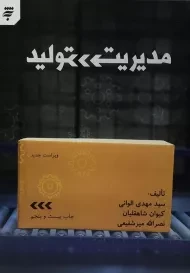 کتاب مدیریت تولید الوانی