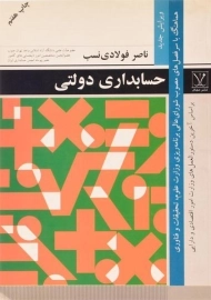 کتاب حسابداری دولتی | ناصر فولادی نسب