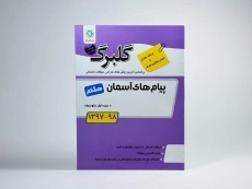 کتاب گلبرگ پیام های آسمان هشتم (8) گل واژه - 2