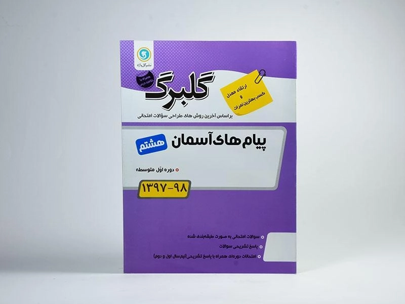 کتاب گلبرگ پیام های آسمان هشتم (8) گل واژه - 2