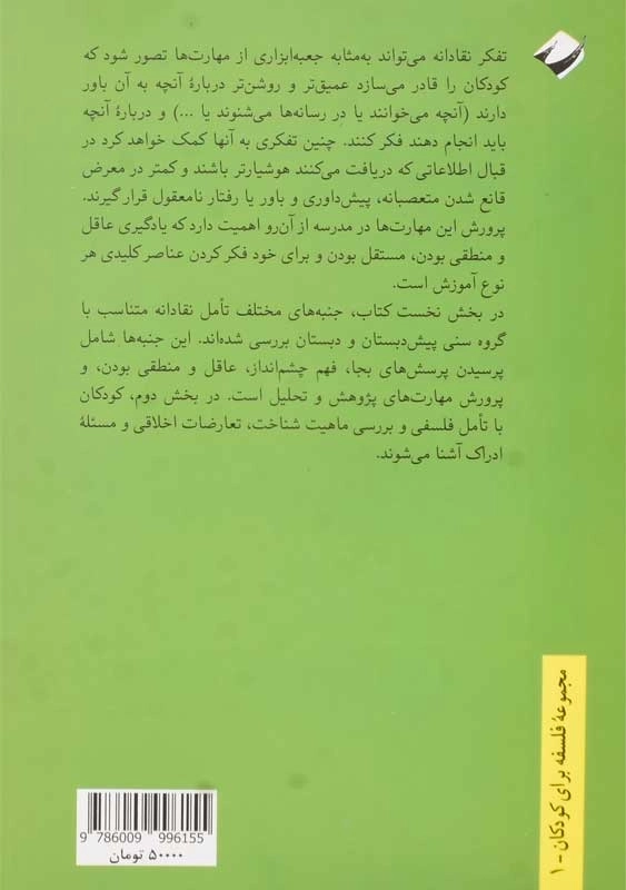 کتاب تفکر نقادانه برای کودکان | لیسستر؛ تیلور - 1