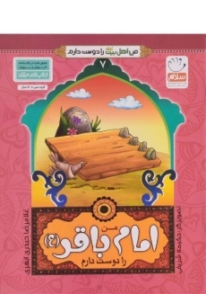 کتاب من امام باقر (ع) را دوست دارم (من اهل بیت را دوست دارم 7)