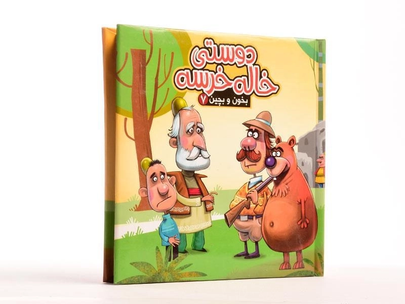 کتاب دوستی خاله خرسه (بخون و بچین 7) - 3