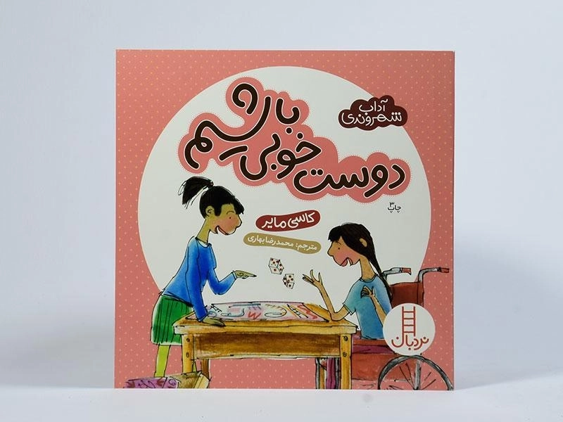 کتاب دوست خوبی باشیم ( آداب شهروندی) - 3