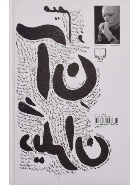 کتاب میم و آن دیگران | محمود دولت آبادی - 1