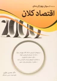 کتاب 2000 تست اقتصاد کلان محسن نظری