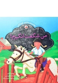 کتاب من شگفت انگیزم!