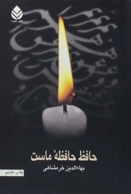 کتاب حافظ حافظه ی ماست - بهاءالدین خرمشاهی