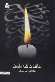 کتاب حافظ حافظه ی ماست - بهاءالدین خرمشاهی