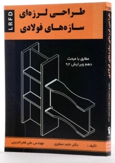 کتاب طراحی لرزه ای سازه های فولادی - صفاری - 1