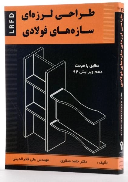 کتاب طراحی لرزه ای سازه های فولادی - صفاری - 1