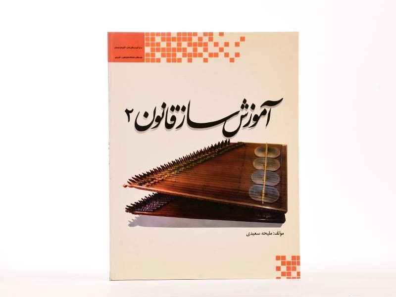 کتاب آموزش ساز قانون 2 - ملیحه سعیدی - 4