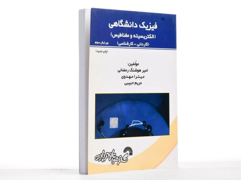 کتاب فیزیک دانشگاهی (الکتریسیته و مغناطیس) - رمضانی - 2