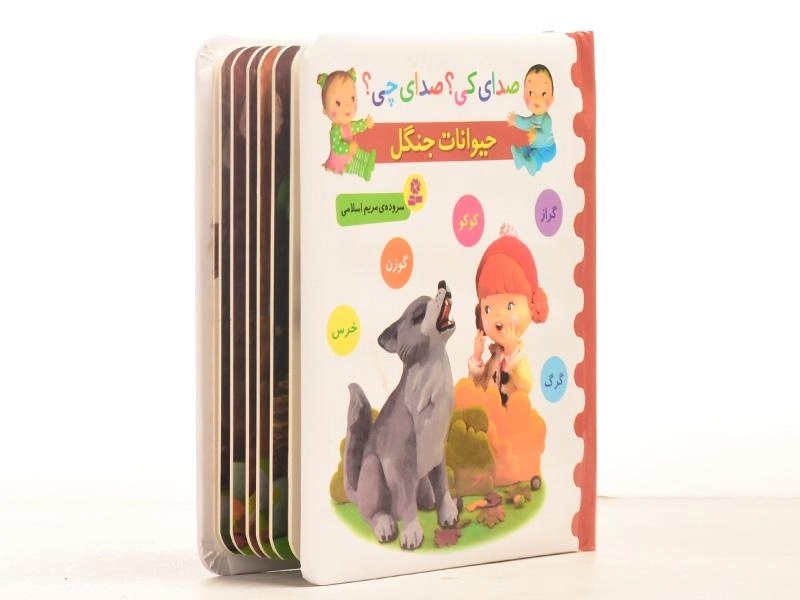 کتاب حیوانات جنگل (صدای کی؟ صدای چی؟) - 5