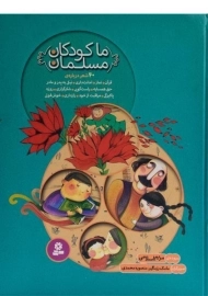 کتاب ما کودکان مسلمان