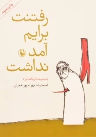 کتاب رفتنت برایم آمد نداشت | بهرام پور عمران