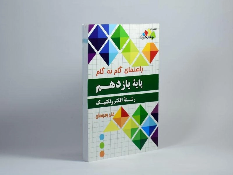 کتاب گام به گام رشته الکتروتکنیک پایه یازدهم [11] چهارخونه - 1