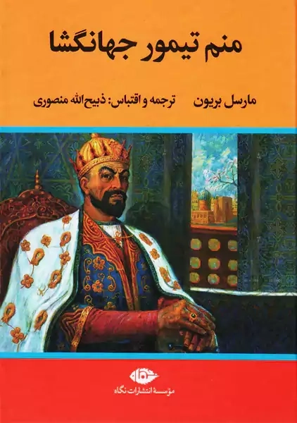 کتاب منم تیمور جهانگشا | ذبیح الله منصوری - 0