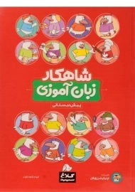 کتاب شاهکار زبان آموزی پیش دبستانی کلاغ سپید