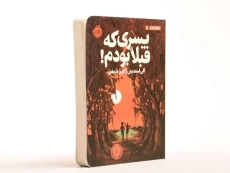 کتاب پسری که قبلا بودم! - پرتقال - 3