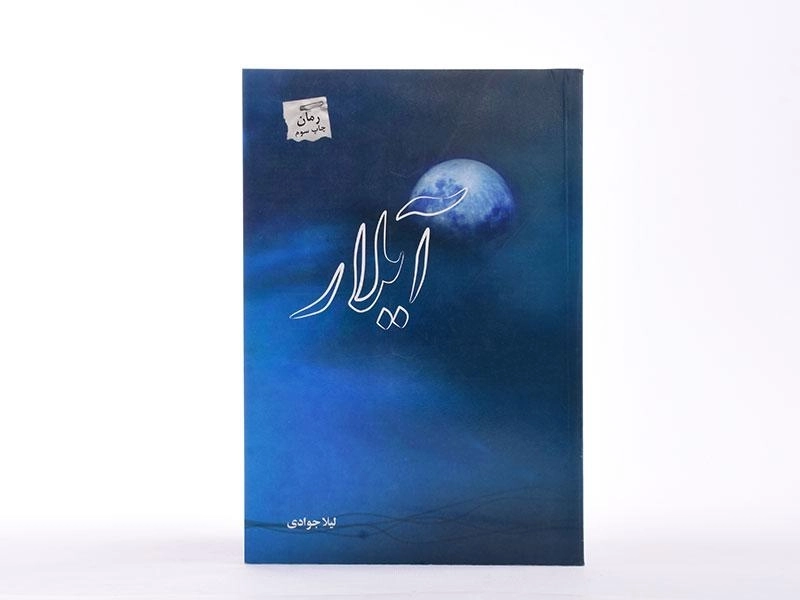 کتاب آیلار - لیلا جوادی - 2