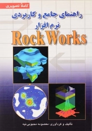 کتاب راهنمای جامع و کاربردی نرم افزار Rock Works