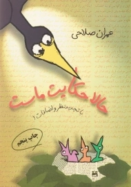 کتاب حالا حکایت ماست - عمران صلاحی