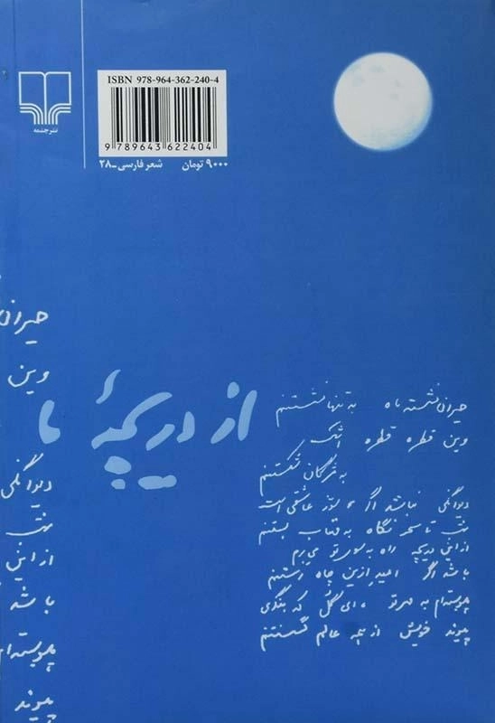 کتاب از دریچه ماه - فریدون مشیری - 1
