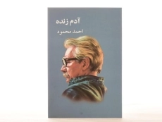 کتاب آدم زنده | احمد محمود - 3