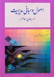کتاب اصول و مبانی مدیریت در جهان معاصر | ایران نژاد پاریزی