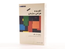 کتاب تئوری و طراحی سازمان جلد 1 | ریچارد ال دفت - 1