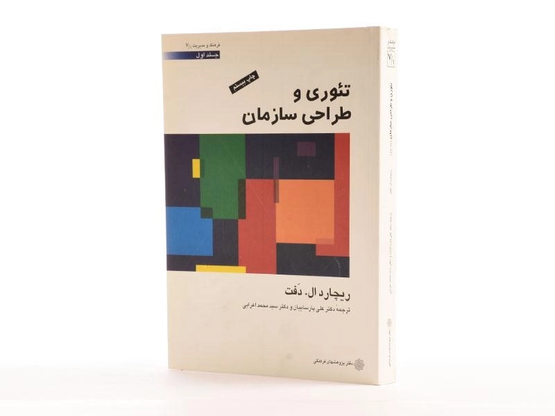 کتاب تئوری و طراحی سازمان جلد 1 | ریچارد ال دفت - 1