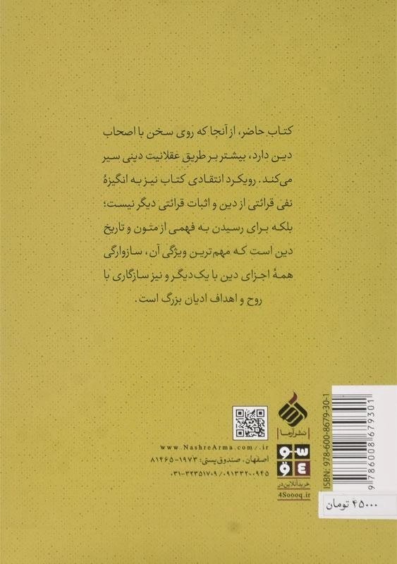کتاب دیانت و عقلانیت - رضا بابایی - 1