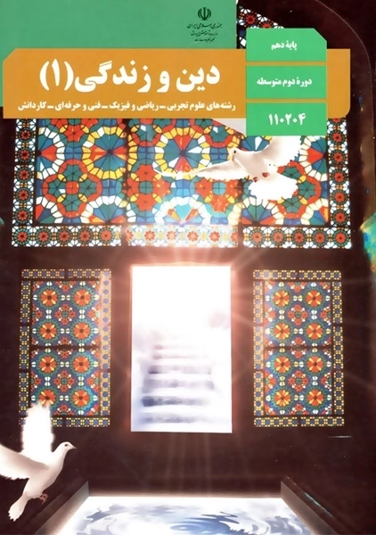 کتاب‌درسی دین و زندگی دهم
