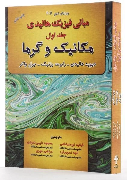 کتاب مبانی فیزیک 1 - هالیدی | فرشید نورعلیشاهی - 1