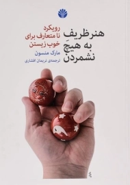 کتاب هنر ظریف به هیچ نشمردن