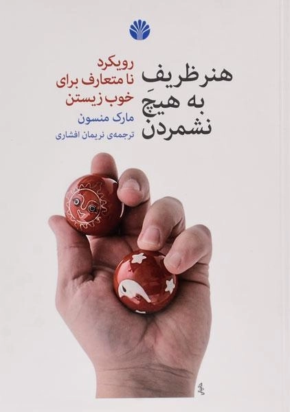 کتاب هنر ظریف به هیچ نشمردن | مارک منسون - 0