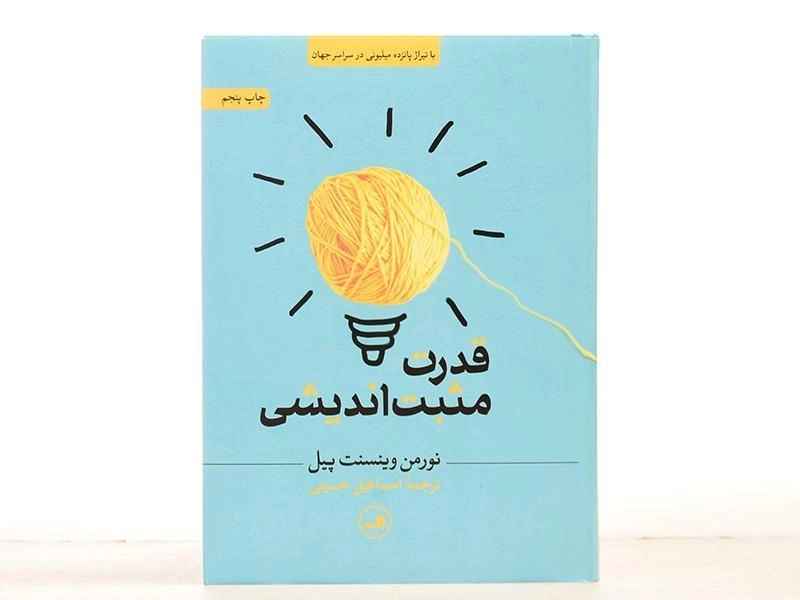 کتاب قدرت مثبت اندیشی - نورمن وینسنت پیل/ حسینی/ نشر ثالث - 4