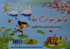 کتاب نوآموز خوش خط | Good Handwriting Learner - 1