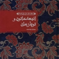 کتاب انیسه خاتون و توپاز خان