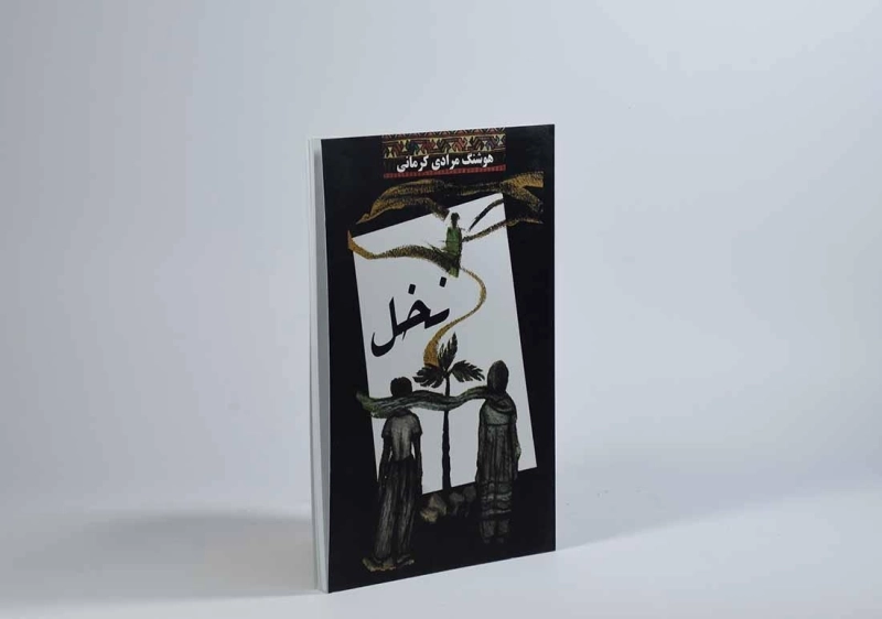 کتاب نخل | هوشنگ مرادی کرمانی - 4