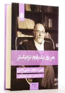 کتاب هر روز یک قدم نزدیک تر | اروین یالوم - 1