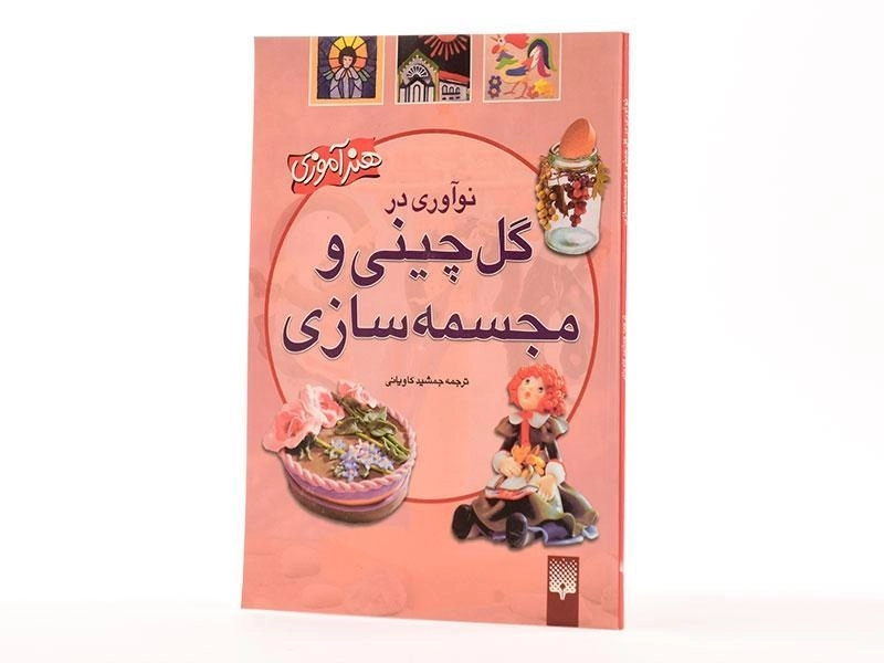 کتاب نوآوری در گل چینی و مجسمه سازی - کاویانی - 3